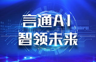 言通AI智能語(yǔ)音機(jī)器人 以軟件設(shè)計(jì)智慧，賦能企業(yè)銷售能力飛躍
